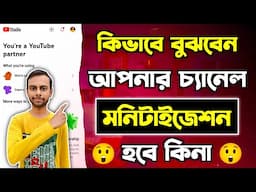 কিভাবে বুঝবেন আপনার YouTube Channel Monetization হবে কিনা 🤔 How To Monetize YouTube Channel 2024