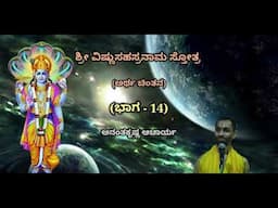 ಶ್ರೀ ವಿಷ್ಣುಸಹಸ್ರನಾಮ ಸ್ತೋತ್ರದ ಅರ್ಥ ಚಿಂತನ (Part-14) | Sri Vishnu Sahasranaama - Ananthakrishna Acharya