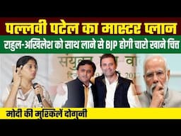 #akhileshyadav और #rahulgandhi  को कैसे साथ लाने वाली हैं #pallavipatel