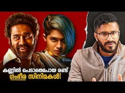 രണ്ട് മികച്ച മലയാളം സിനിമകൾ! | Malluanalyst Movie Review & suggestion