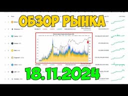 🔴ОБЗОР РЫНКА КРИПТОВАЛЮТ И МЕТРИК 18.11.2024