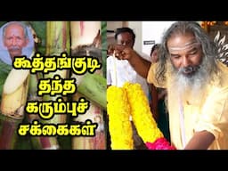 கூத்தங்குடி தந்த கரும்புச் சக்கைகள் | yaanan speech | @channelartindia