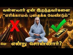 எரிப்பதை விட புதைப்பது ஏன் சிறந்தது? வள்ளலார் சொன்ன வியக்கவைக்கும் கருத்து என்ன?