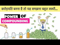 Power of Compounding - करोड़पति बनना है तो यह समझना बहुत जरूरी हैं