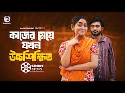 Kajer Meye Jokhn Uchho Shikkhito | কাজের মেয়ে যখন উচ্চশিক্ষিত  | short story | Sajal | Ontora