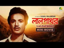 Lalpathore | লালপাথর - Bengali Movie | Uttam Kumar | Supriya Devi | Nirmal Kumar | Rabi Ghosh