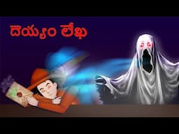 Poisonous Letter Mystery | Will Mehul solve this ? Podupu kathalu - Riddles in Telugu