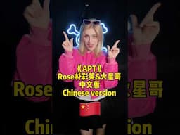 APT 中文版in Chinese. What more languages? #朴彩英 #apt #brunomars #zinablahusova #viral #rose #blackpink