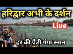 Haridwar Live Darshan, Haridwar Latest video, Har ki Pauri haridwar