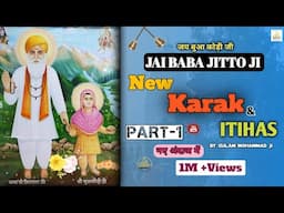 Karak Baba Jitto Ji । Baba Jitto Karak । Baba Jitto ki Karak । Baba Jitmal karak । Part-1 #DEVBHAKTI