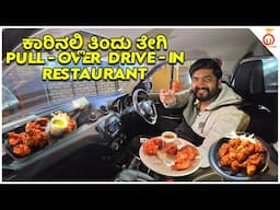 Experience the Ultimate Drive-In Dining at Pull Over Drive In Restaurant | Kannada Food Review