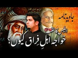 Satan in Javed Nama of Iqbal | ابلیس جاوید نامہ میں - اقبال