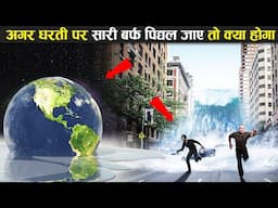 क्या होगा अगर धरती की सारी बर्फ पिघल जाए ? What Will Happen If All Ice Of Earth Melt At Once ?