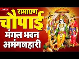 LIVE रामायण चौपाई - मंगलभवन अमंगलहारी- Ramayan Chaupai Katha | Mangal Bhawan Amangalhari Chaupai