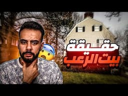 سر بيت الرعب الاشهر بامريكا🏡😨 ... والجريمه البشعه لعائلة دفيو