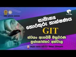 A/L GIT | MCQ | ස්වයං ඇගයීම්  ප්‍රශ්නෝත්තර | Self Study Questions and Answers