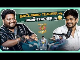 நாட்டாமை Teacher ஆ மலர் Teacher ஆ 😯 | Podcast மாதிரி | Blacksheep