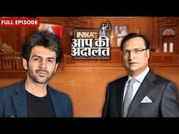 Kartik Aaryan In Aap Ki Adalat LIVE: देखिये Kartik Aaryan का मजेदार इंटरव्यू  | Rajat Sharma