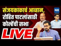 Maharashtra Times LIVE | Sanjay Patil Vs Rohit Patil | Amol Kolhe Sabha LIVE | NCP Sabha LIVE