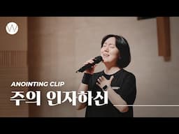 주의 인자하신ㅣAnointing CLIP ㅣ24.0704