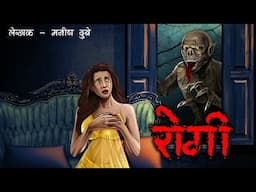 रोगी - ROGI | Hindi Kahaniya | Stories in Hindi | Horror Stories in Hindi