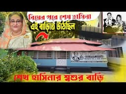 বিয়ের পর শেখ হাসিনা এই বাড়িতে উঠেছিলেন | Sheikh Hasina moved to this house after marriage |