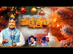 నక్షత్రం ll Nakshthram Latest Telugu Christmas Song ll Guntur Raja ll Pastor D Isaiah ll