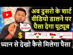 अब दुसरो के शार्ट वीडियो डालने पर पैसा देगा यूट्यूब  YouTube short video earning trick