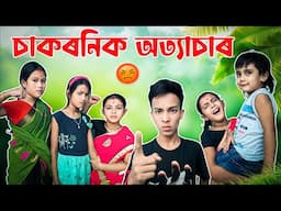 চাকৰনিক অত্যাচাৰ ।। Telsura Video || Voice Assam || Telsura Comedy ||