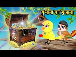 बुधिया का हज़ाना chidiya ki kahani | tuni chidiya cartoon | Jungle Mein Baraf bari | bird stories