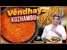 ஒவ்வொரு ஊருக்கு ஒரு வித்தியாசம் Vendhaya Kuzhambu | CDK 1758 |Chef Deena's Kitchen