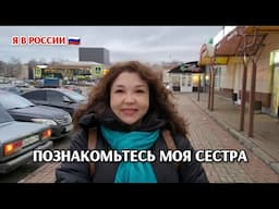 Познакомьтесь моя старшая сестра /влог из России 🇷🇺