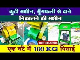 Groundnut Sealing Machine, Chaff Cutter, Rice Mill, Pallet Machine सबकुछ एक  विडियो में-Tech Mewadi