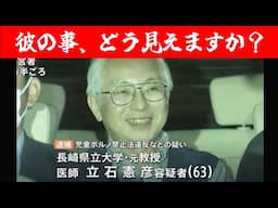 【ガチキチ】立石憲彦、逮捕【ヤバ教授】