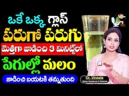 ఉదయాన్నే మలం క్లియర్ || How to Overcome CONSTIPATION || Cure Constipation || Dr Vineela || Sumantv