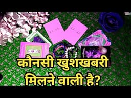 GOOD NEWS🤗कौनसी खुशखबरी मिलने वाली है?TAROT IN HINDI-PICK A CARD IN HINDI-TAROT LOVERS 111#goodnews