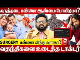 கருத்தடை பண்ணா S*X வச்சுக்க முடியாதா?😱வதந்திகளை உடைத்த Dr.Sabari |Social Awareness | Family Planning