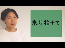 「で」2【BASIC JAPANESE 32】