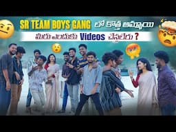 Sr Team Boys Gang లో కొత్త   అమ్మాయి మీరు ఎందుకు Videos చేస్తలేరు ?|team@rishi_stylish_official