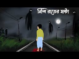 Nishi rater ghonta, cartoon bhuter horror  , bhankar bhuter golpo , bhuter cartoon