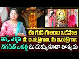 Anchor Jaya : నెగటివ్ ఎనర్జీమీ గుమ్మ కూడా తొక్కదు || Most Powerful Shiva Temple in Hyderabad