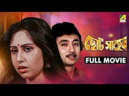 Chhota Saheb | ছোট সাহেব - Full Movie | Joy Banerjee | Sananda Chowdhury | Kali Banerjee