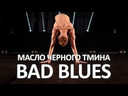 масло черного тмина - Bad Blues | Choreography by Andrey Nikolaev