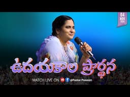 ఉదయకాలపు ఆరాధన II 04 - NOV - 24 II #online #calvaryministries #live #bellampallicalvary