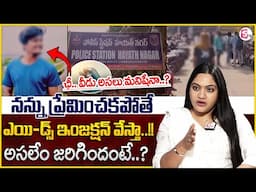 Leela Reddy : నన్ను ప్రేమించకపోతే ఎయి_డ్స్ ఇంజక్షన్ వేస్తా.! | Hayath Nagar Latest Incident | MR NAG