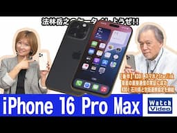 「iPhone 16 シリーズ」のProモデルの大画面サイズ「iPhone 16 Pro Max」【法林岳之のケータイしようぜ!!／788／2024年11月15日公開】