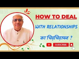 How To Deal With Relationships का चिड़चिड़ापन ?