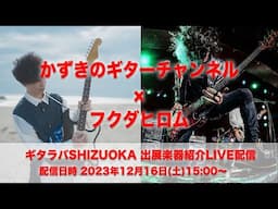 【かずき、フクダヒロム/LIVE配信】ギタラバSHIZUOKA 2023 出展楽器をレビュー致します！