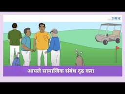 आपले सामाजिक संबंध दृढ करा  // THRiVE in Marathi