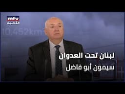 لبنان تحت العدوان | سيمون أبو فاضل - 26/11/2024